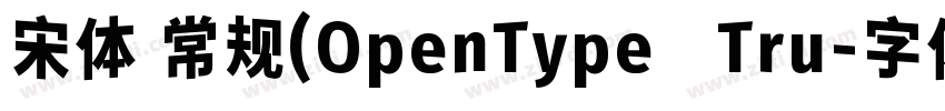 宋体 常规(OpenType   Tru字体转换